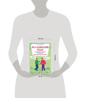 Итальянский язык. Тренажер по чтению и говорению для полных нулей