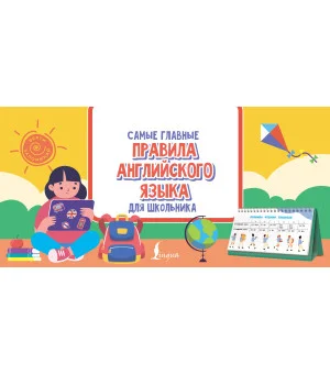 Самые главные правила английского языка для школьника