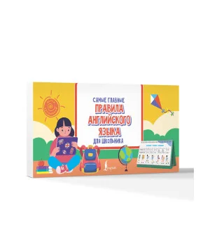 Самые главные правила английского языка для школьника