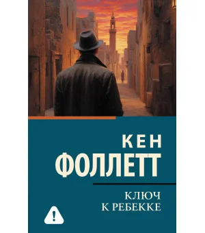 Ключ к Ребекке