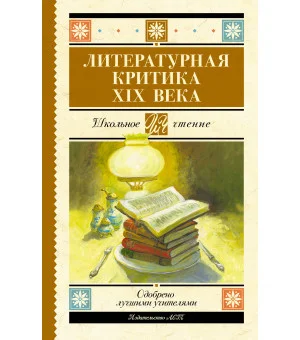 Литературная критика XIX вв.