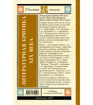Литературная критика XIX вв.