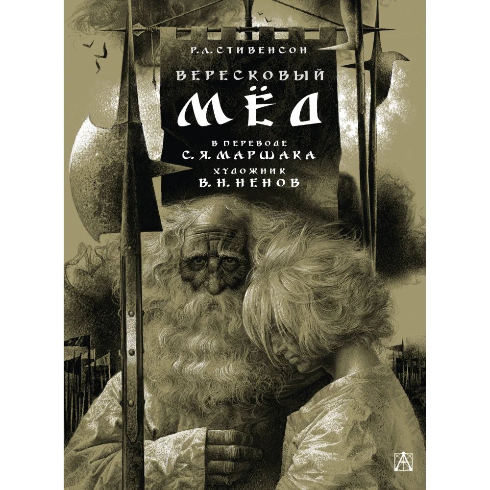Вересковый мёд. Художник В. Н. Ненов Вересковый мёд. Художник В. Н. Ненов
