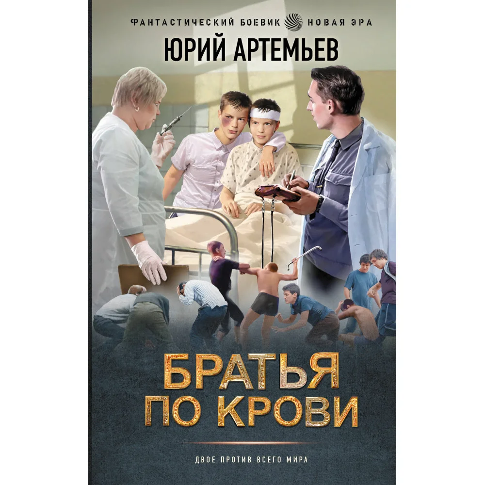 Братья по крови Братья по крови