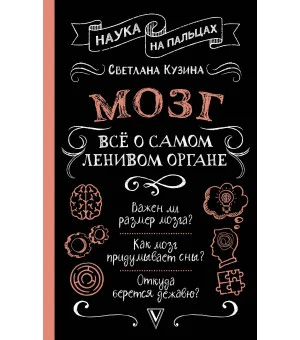 Мозг. Всё о самом ленивом органе Мозг. Всё о самом ленивом органе