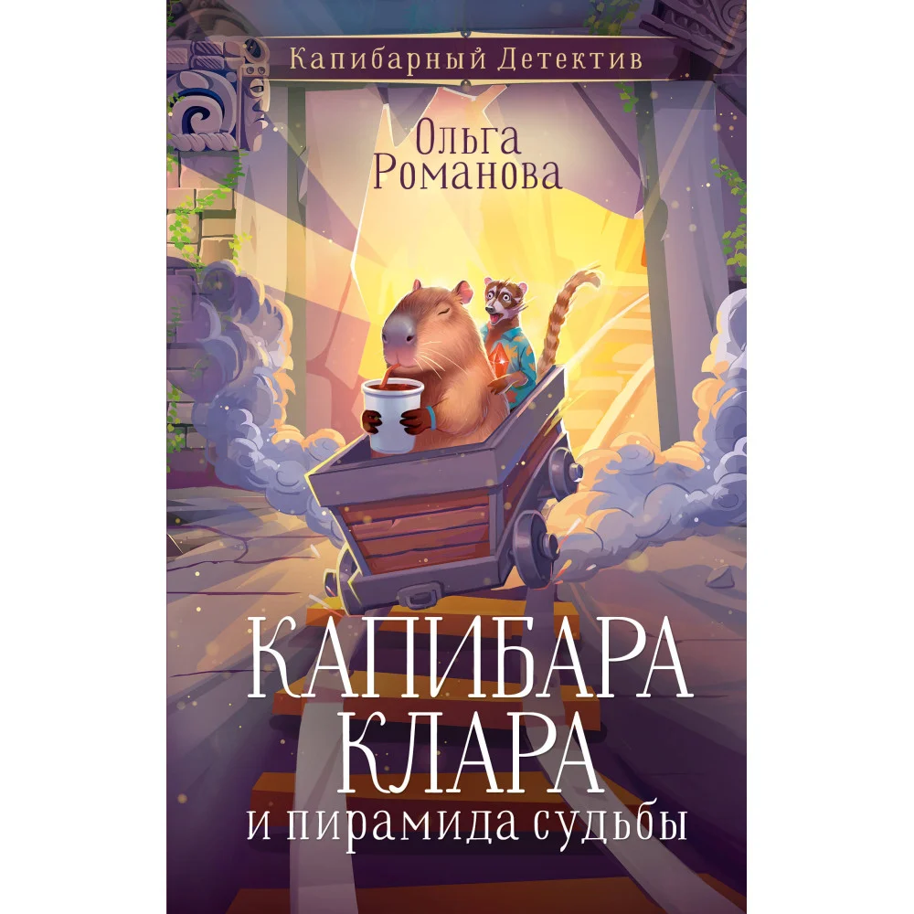 Капибара Клара и пирамида судьбы