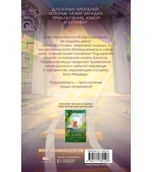 Капибара Клара и пирамида судьбы