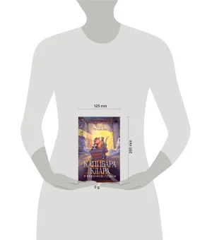 Капибара Клара и пирамида судьбы