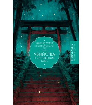 Убийства в "Потерянном раю"