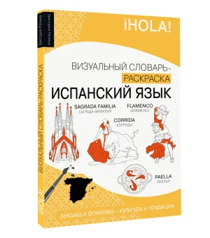 Испанский язык: визуальный словарь-раскраска