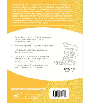 Испанский язык: визуальный словарь-раскраска