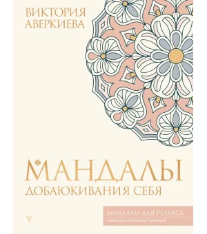 Мандалы добаюкивания себя