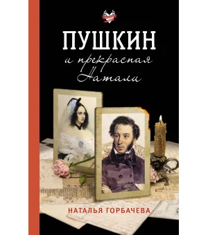 Пушкин и прекрасная Натали