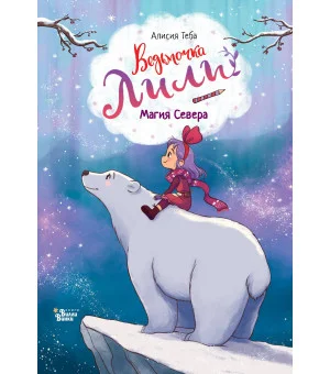 Ведьмочка Лили. Магия Севера