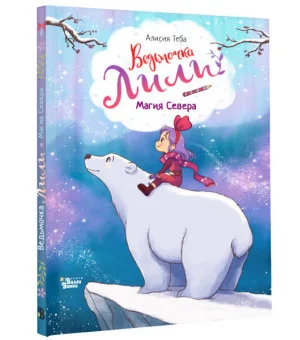 Ведьмочка Лили. Магия Севера