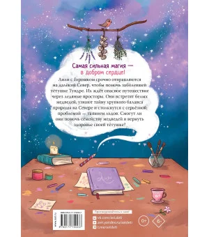 Ведьмочка Лили. Магия Севера