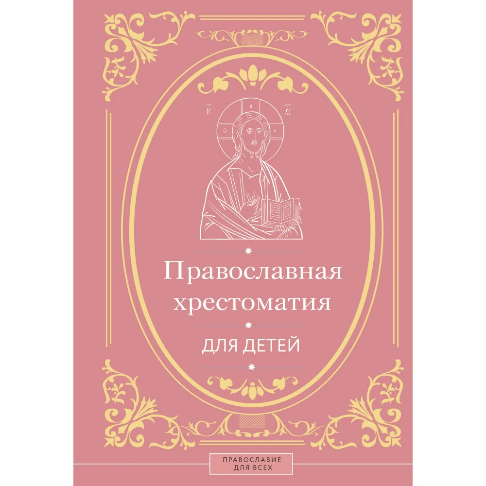 Православная хрестоматия для детей Православная хрестоматия для детей