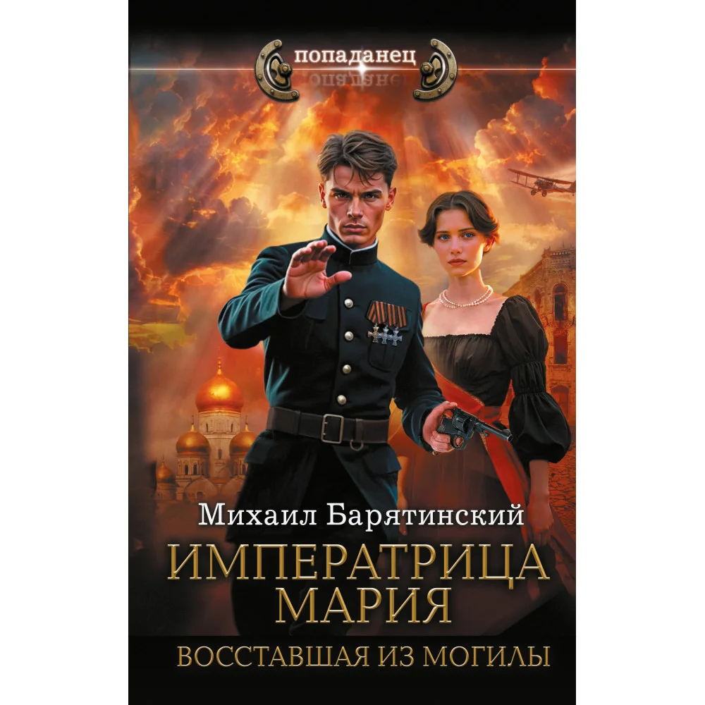 Императрица Мария. Восставшая из могилы Императрица Мария. Восставшая из могилы