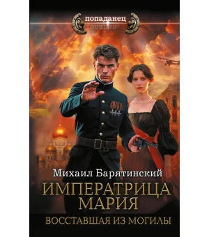 Императрица Мария. Восставшая из могилы
