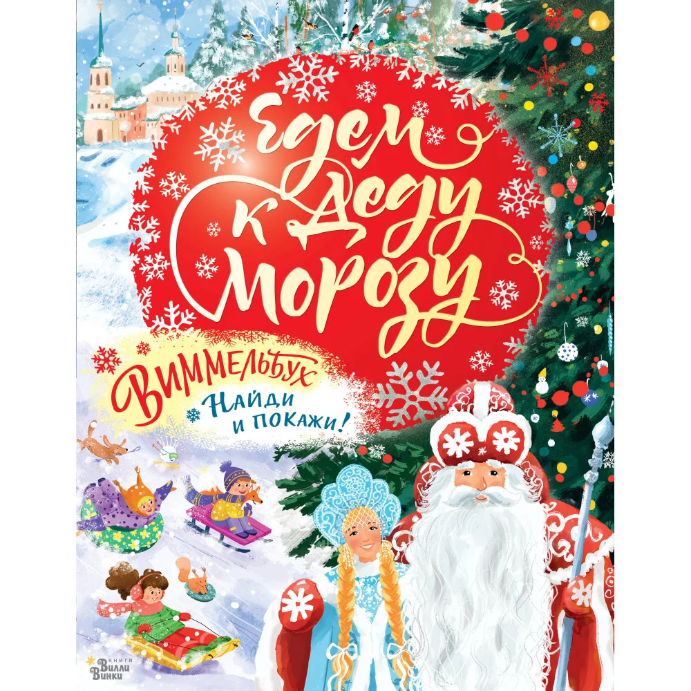 Едем к Деду Морозу. Виммельбух