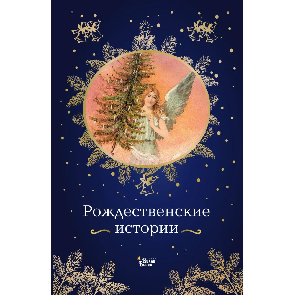 Рождественские истории Рождественские истории