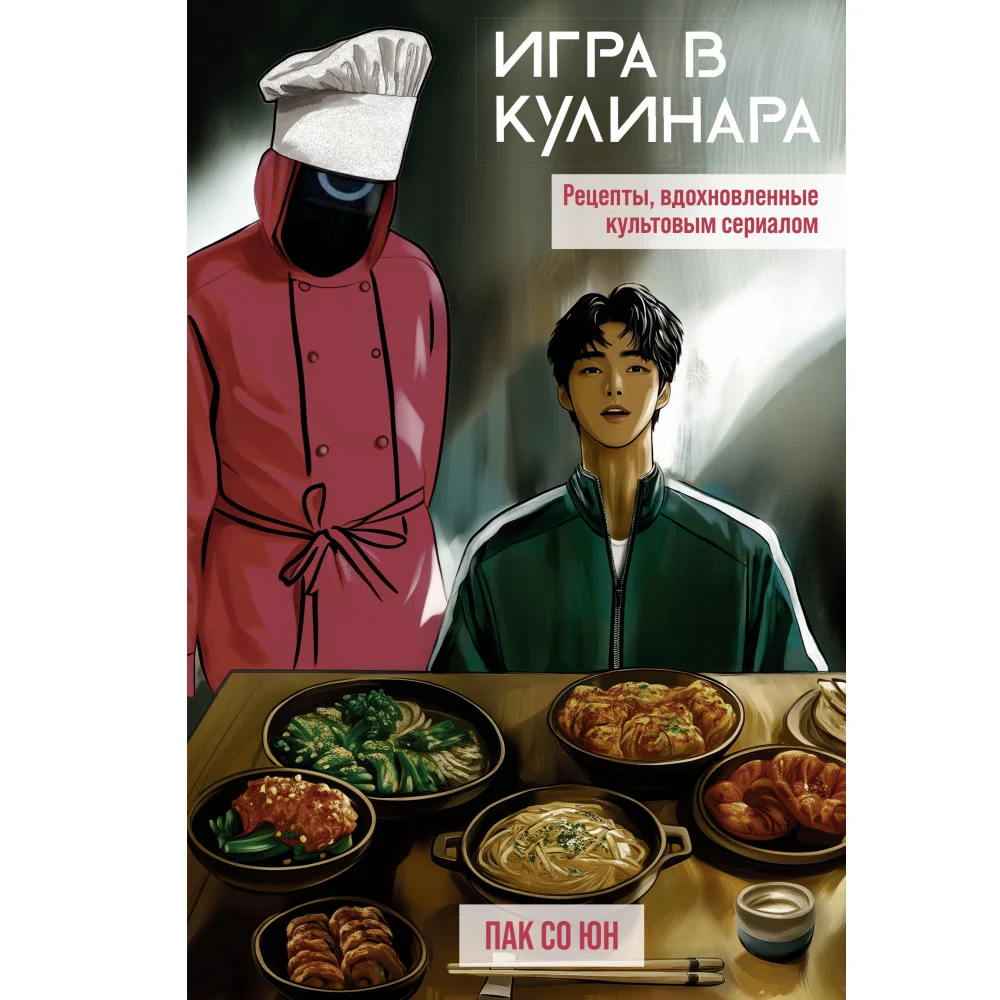 Игра в кулинара: рецепты, вдохновленные культовым сериалом Игра в кулинара: рецепты, вдохновленные культовым сериалом