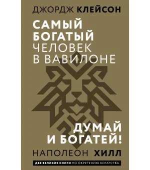 Самый богатый человек в Вавилоне. Думай и богатей