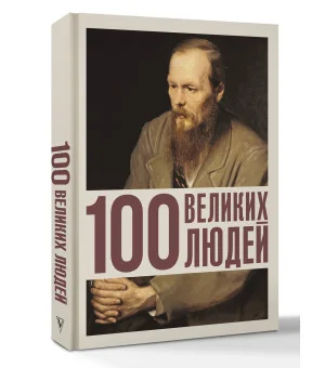 100 великих людей