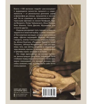 100 великих людей