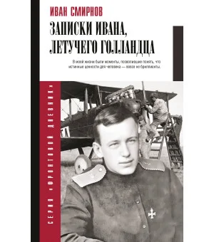 Записки Ивана, летучего голландца