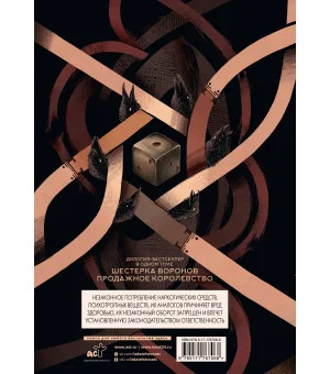 Шестерка воронов. Дилогия в одном томе