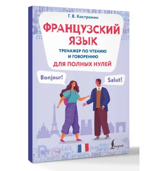 Французский язык. Тренажер по чтению и говорению для полных нулей