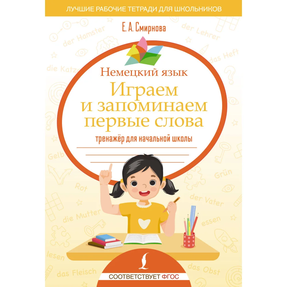 Немецкий язык. Играем и запоминаем первые слова: тренажёр для начальной школы