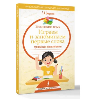 Немецкий язык. Играем и запоминаем первые слова: тренажёр для начальной школы
