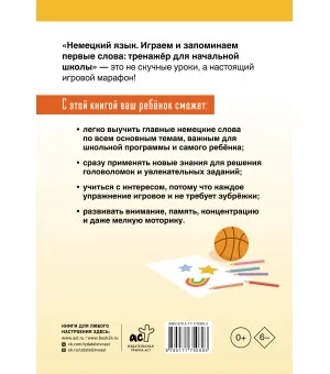 Немецкий язык. Играем и запоминаем первые слова: тренажёр для начальной школы