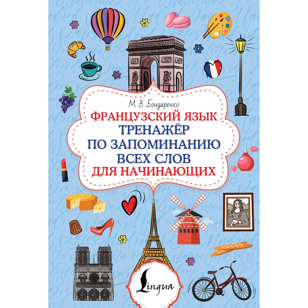 Французский язык. Тренажёр по запоминанию всех слов для начинающих