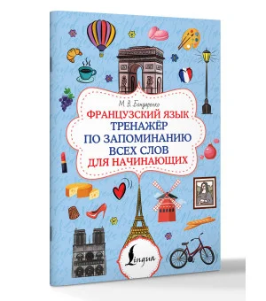 Французский язык. Тренажёр по запоминанию всех слов для начинающих