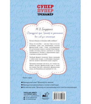 Французский язык. Тренажёр по запоминанию всех слов для начинающих