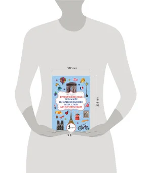 Французский язык. Тренажёр по запоминанию всех слов для начинающих