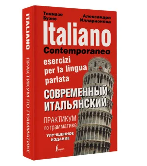 Современный итальянский. Практикум по грамматике