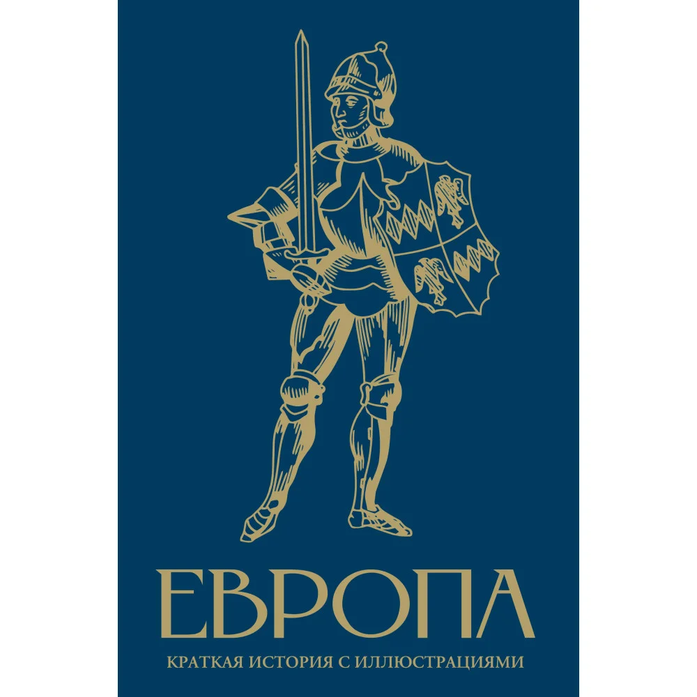 Европа. Краткая история с иллюстрациями