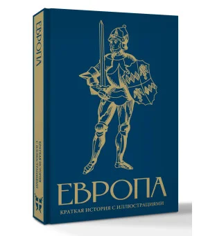 Европа. Краткая история с иллюстрациями