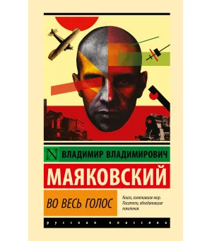 Во весь голос