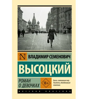 Роман о девочках