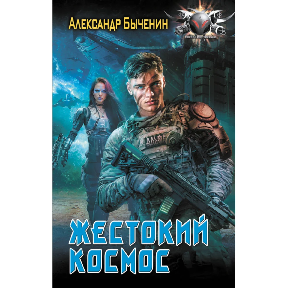 Жестокий космос Жестокий космос