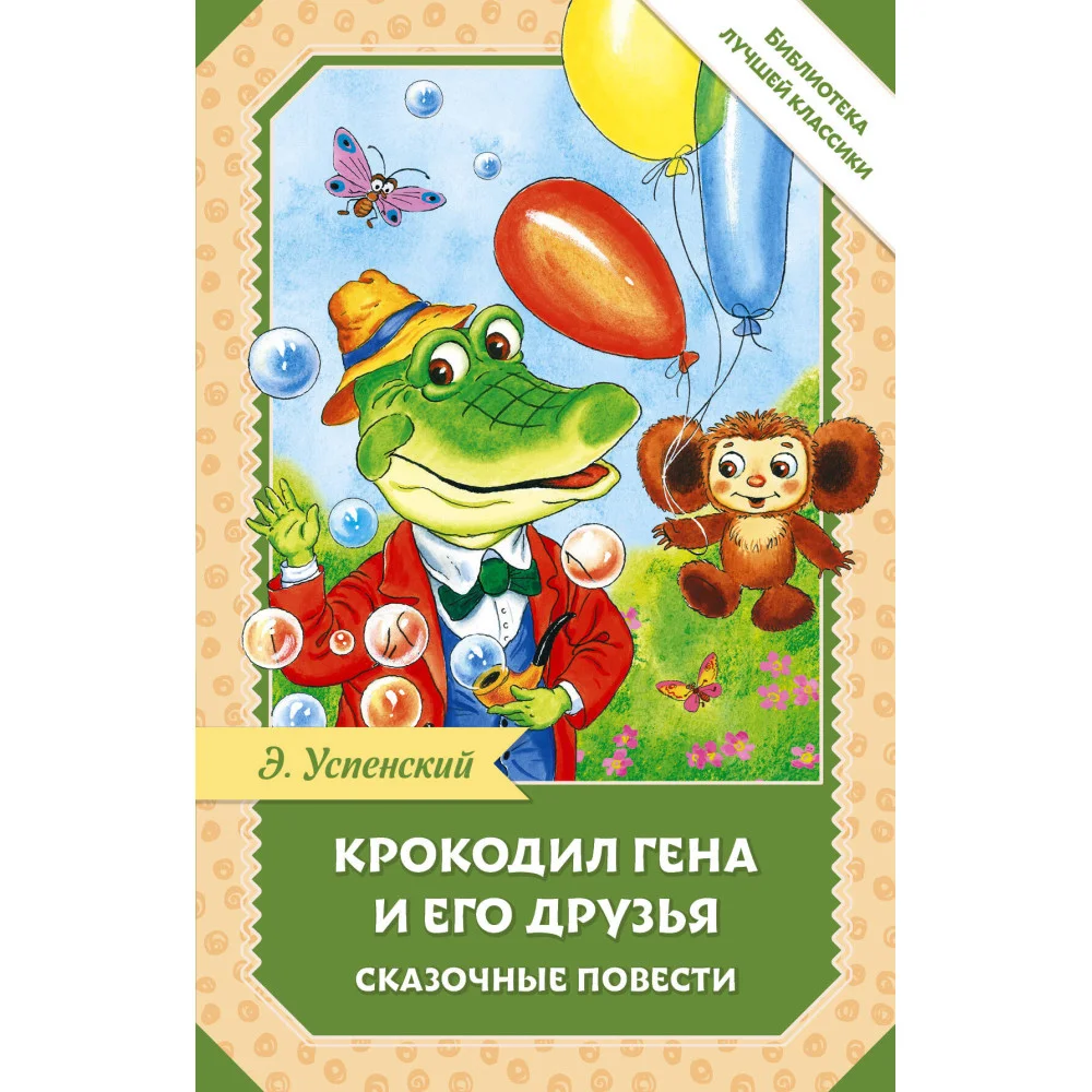 Крокодил Гена и его друзья. Сказочные повести Крокодил Гена и его друзья. Сказочные повести