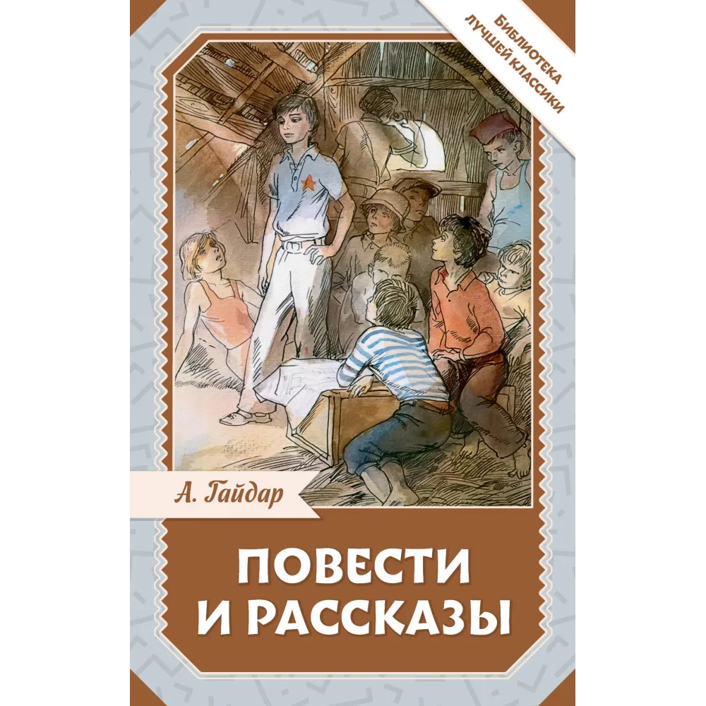 Повести и рассказы Повести и рассказы