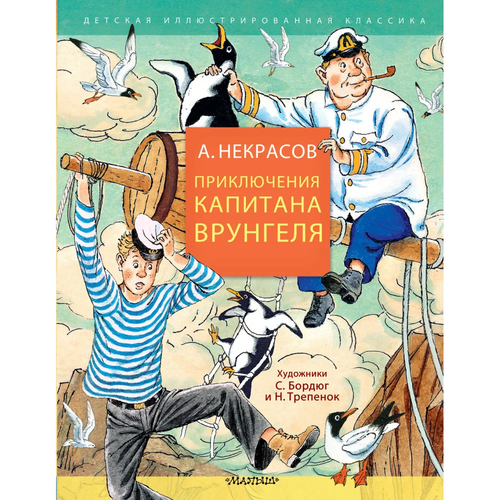 Приключения капитана Врунгеля Приключения капитана Врунгеля