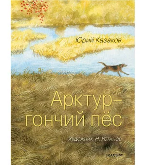 Арктур - гончий пёс. Рис. Н. Устинова