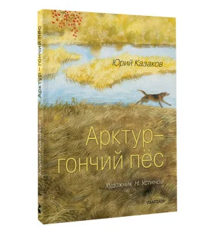 Арктур - гончий пёс. Рис. Н. Устинова